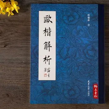 Analizė Ou Ka Tian Yunzhang analizė Ouyang Xun reguliariai scenarijus įrašas kaligrafija stick struktūros analizės skyrius